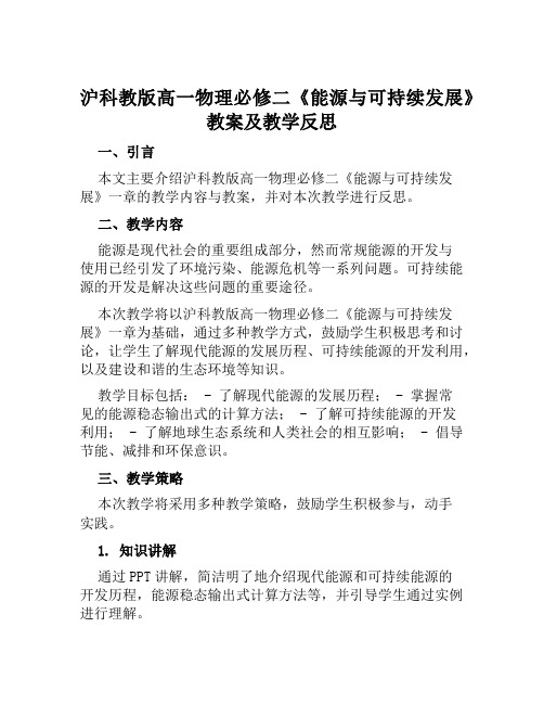 沪科教版高一物理必修二《能源与可持续发展》教案及教学反思