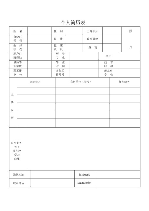 个人简历表格模板(通用版)