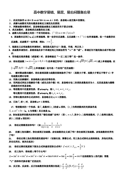 12、高中数学易错,易忘,易混问题备忘录