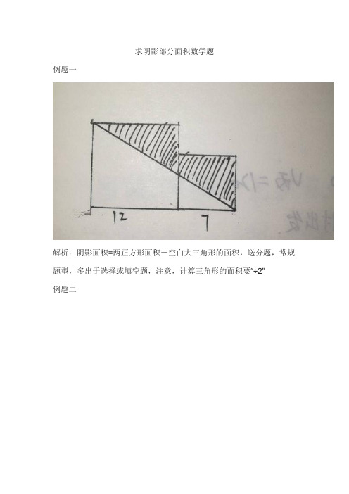 求阴影部分面积数学题