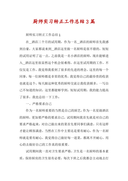 厨师实习转正工作总结3篇