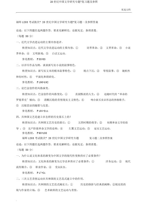 20世纪中国文学研究专题》复习题及参考