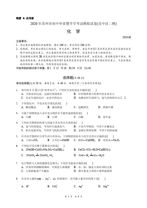 2020年江苏省苏州市初中毕业暨升学考试模拟测试化学试卷(二模_吴中区)(PDF版)