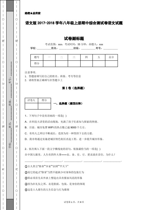 语文版2017-2018学年八年级上册期中综合测试卷语文试题