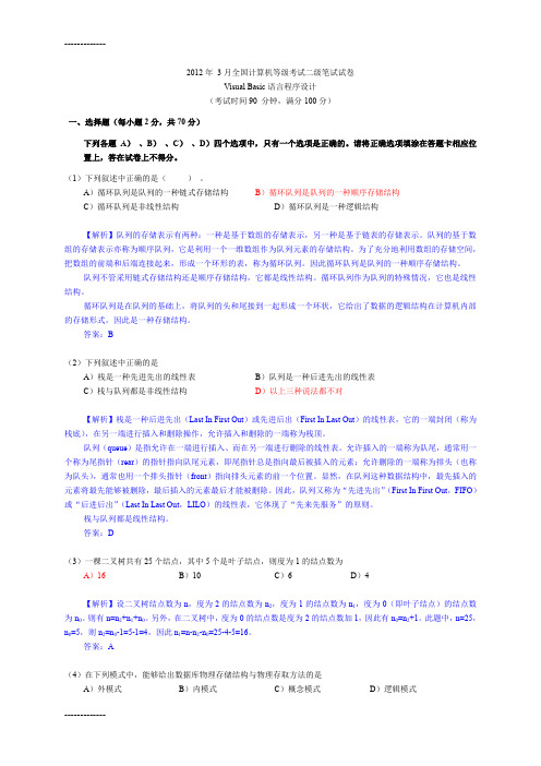 [整理]2012年3月全国计算机等级考试二级VB笔试试卷及参考答案带详细解析