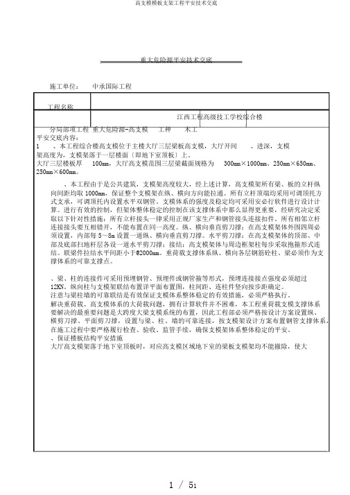 高支模模板支架工程安全技术交底