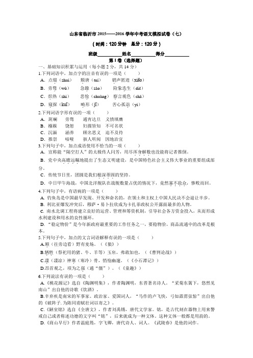 山东省临沂市2015—2016学年中考语文模拟试卷(7)(含答案)