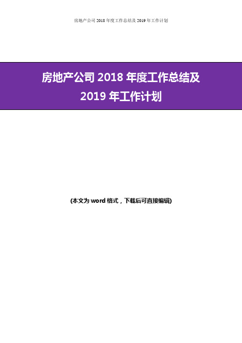 房地产公司2018年度工作总结及2019年工作计划