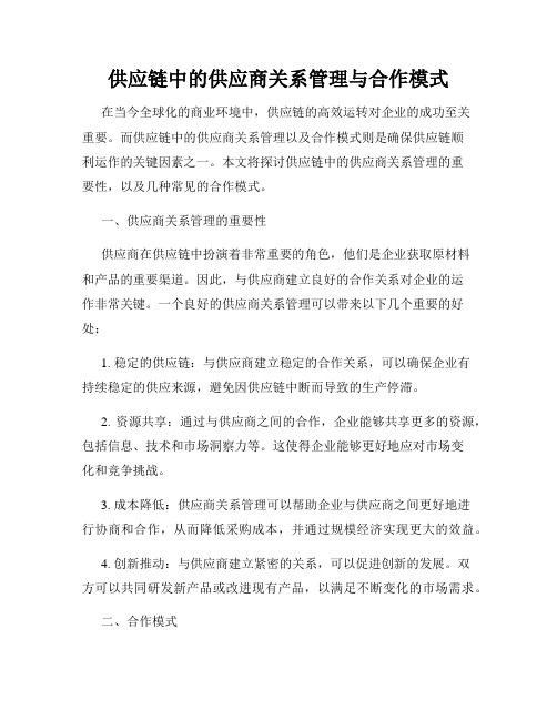 供应链中的供应商关系管理与合作模式