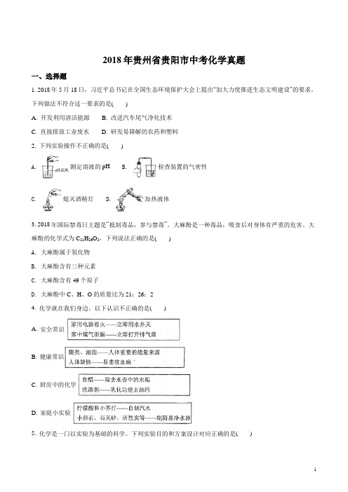 精品解析：贵州省贵阳市2018年中考化学试题(原卷版)