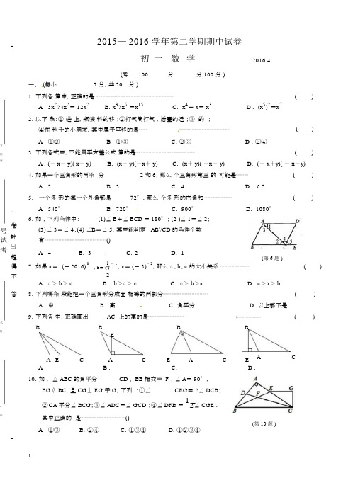 无锡市梁溪区2015-2016学年七年级下期中数学试题含答案.docx