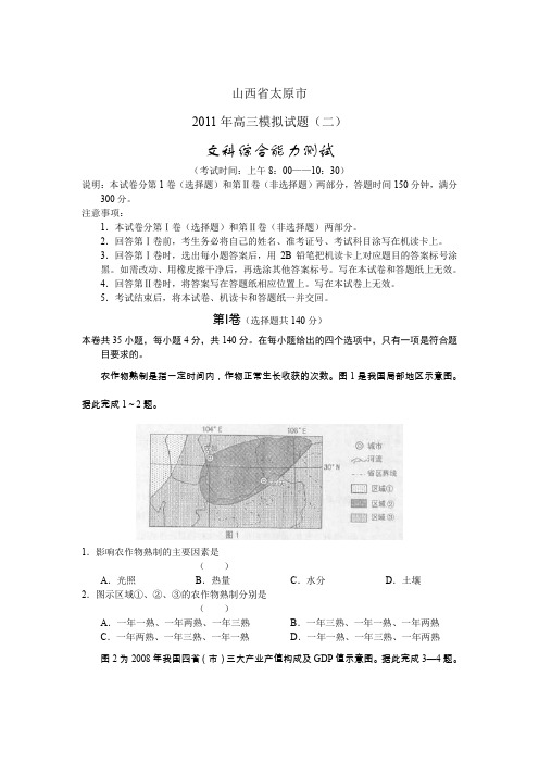 山西太原市2011年高三模拟试题(二)文综(有答案)