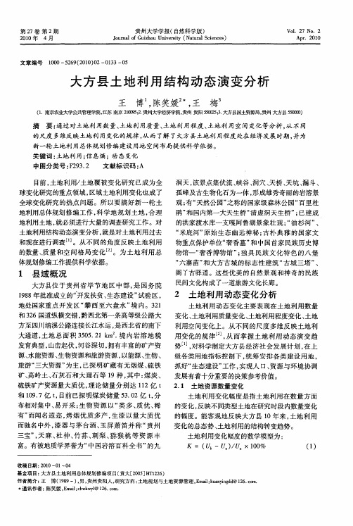 大方县土地利用结构动态演变分析