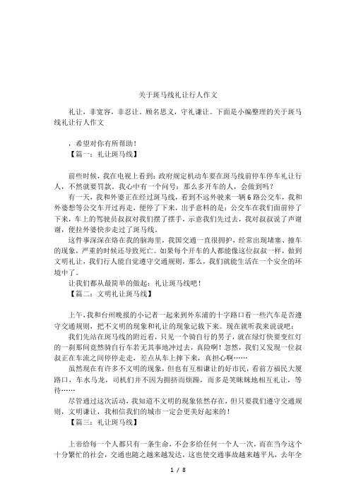 关于斑马线礼让行人作文