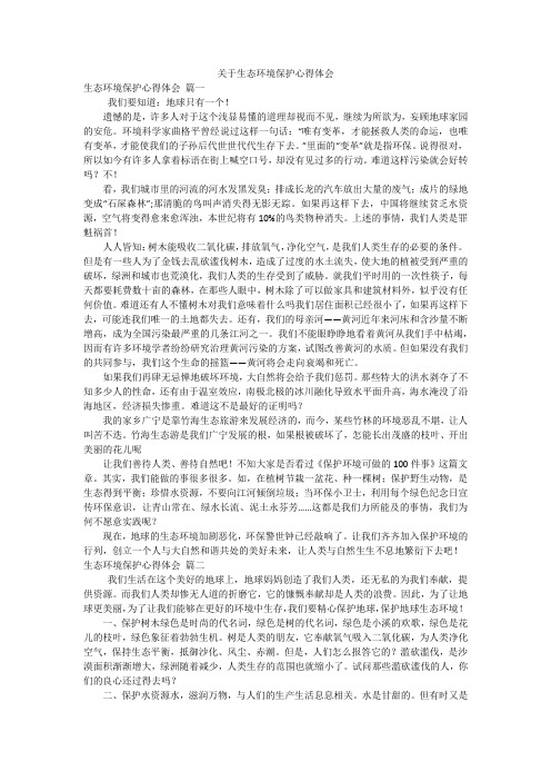 关于生态环境保护心得体会