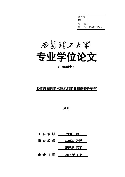 竖直轴潮流能水轮机的能量捕获特性研究