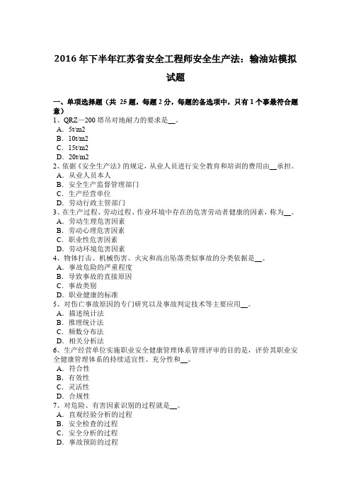 2016年下半年江苏省安全工程师安全生产法:输油站模拟试题