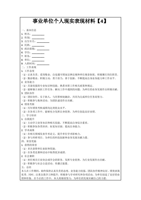 事业单位个人现实表现材料【4】