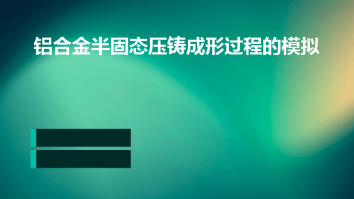 铝合金半固态压铸成形过程的模拟