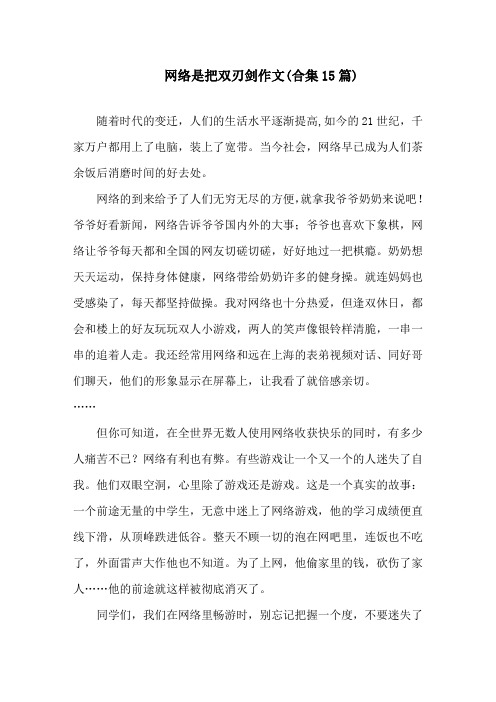 网络是把双刃剑作文(合集15篇)精选