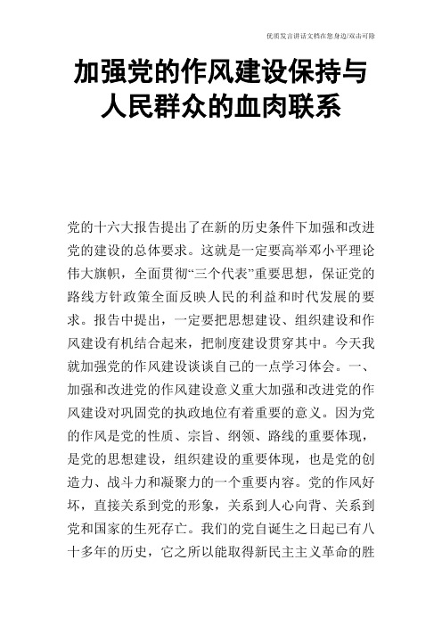 加强党的作风建设保持与人民群众的血肉联系