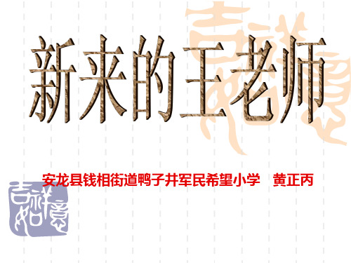 六年级下人教《新来的王老师》黄正丙PPT课件新优质课比赛公开课获奖156