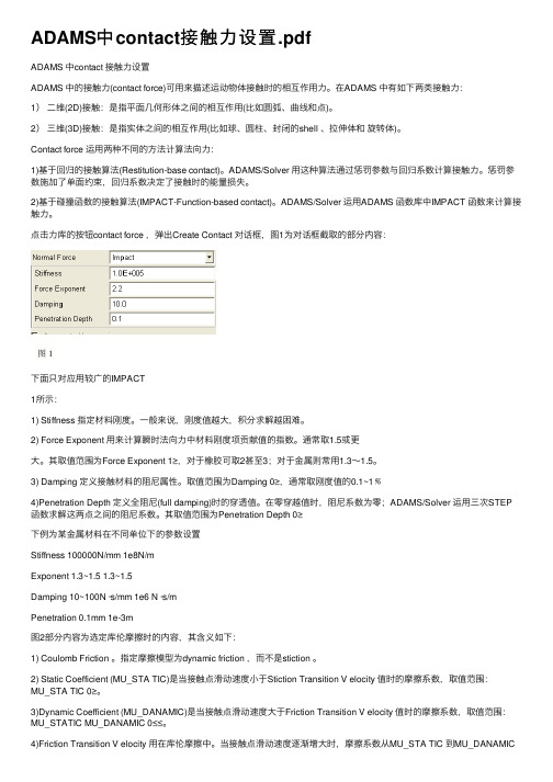 ADAMS中contact接触力设置.pdf