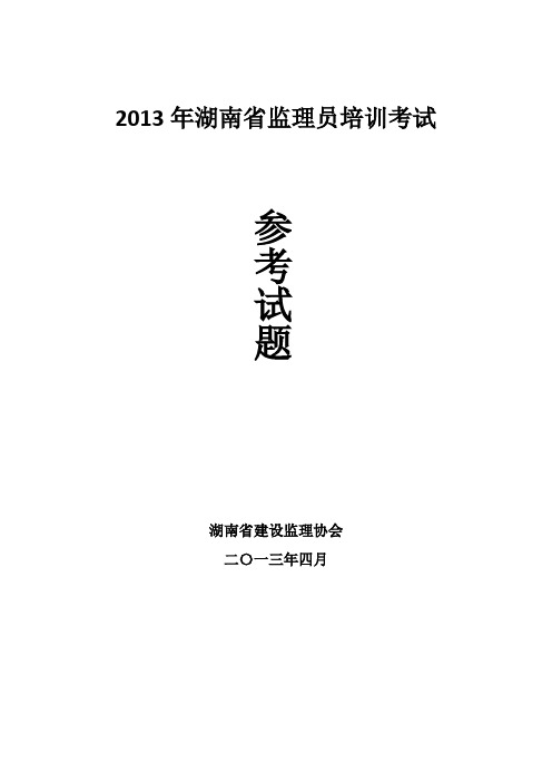 2013监理员题库(精简)带标准答案 通过率90%