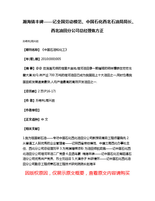 瀚海铸丰碑——记全国劳动模范、中国石化西北石油局局长、西北油田分公司总经理焦方正