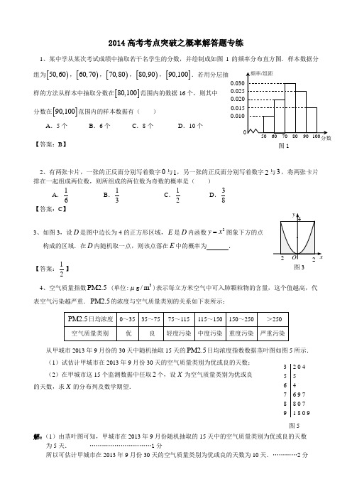 2014高考考点突破之概率解答题专练