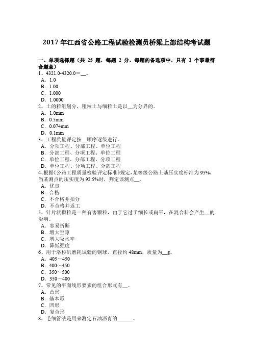 2017年江西省公路工程试验检测员桥梁上部结构考试题