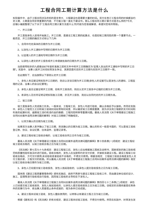 工程合同工期计算方法是什么