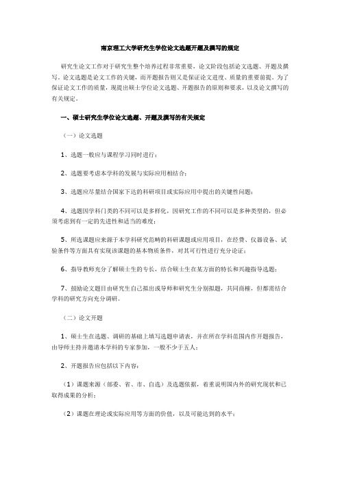 南京理工大学研究生学位论文选题开题及撰写的规定