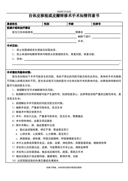 最新自体皮移植或皮瓣转移术手术知情同意书