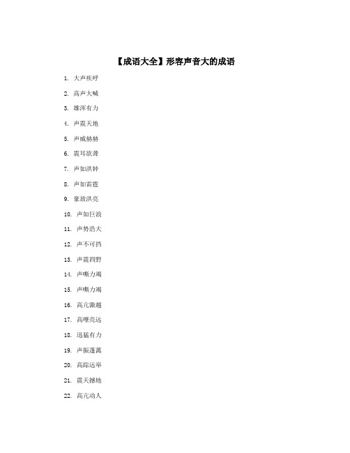 【成语大全】形容声音大的成语