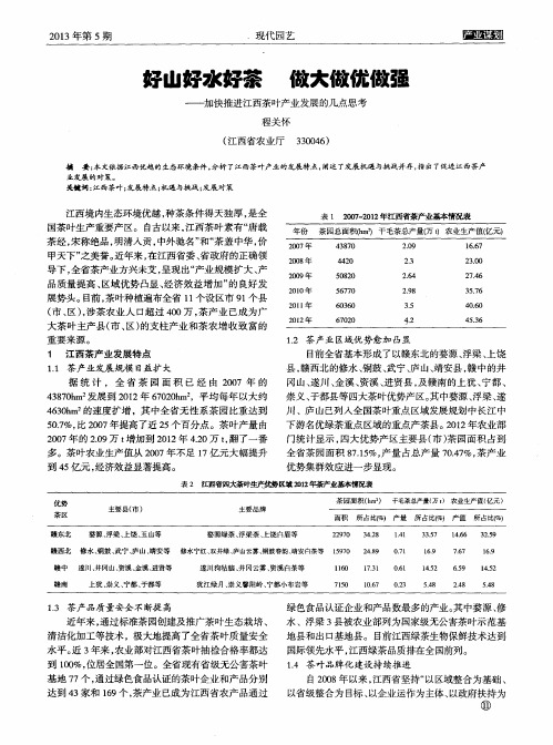 好山好水好茶 做大做优做强——加快推进江西茶叶产业发展的几点思考