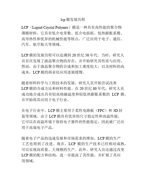 lcp膜发展历程