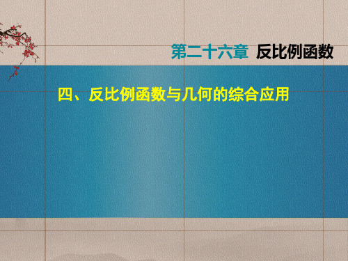 反比例函数专题四、反比例函数与几何的综合应用