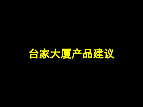 某大厦写字楼产品规划建议方案PPT(共 48张)