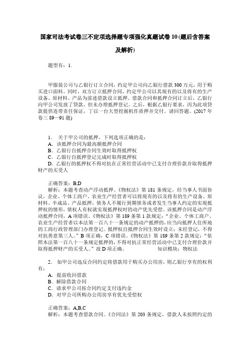 国家司法考试卷三不定项选择题专项强化真题试卷10(题后含答案及解析)