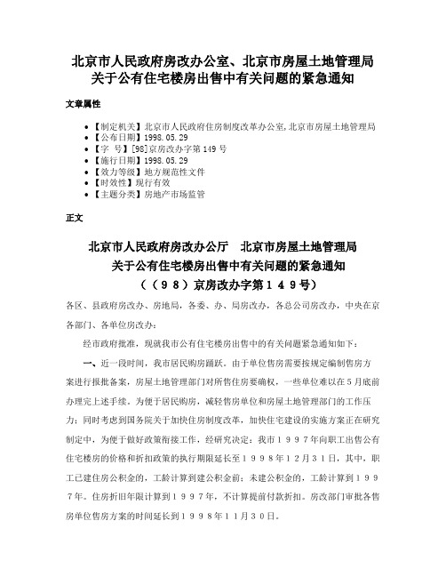 北京市人民政府房改办公室、北京市房屋土地管理局关于公有住宅楼房出售中有关问题的紧急通知