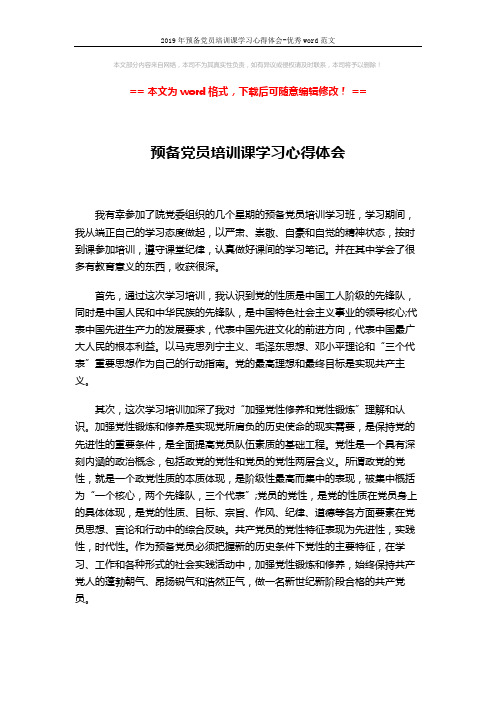 2019年预备党员培训课学习心得体会-优秀word范文 (3页)