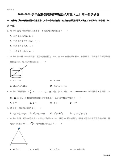 山东省菏泽市郓城县2019-2020学年八年级(上)期中数学试卷(含解析)