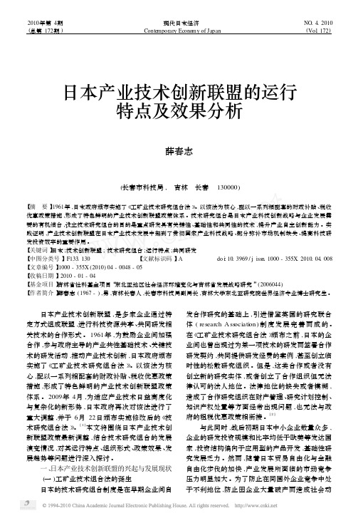 日本产业技术创新联盟的运行特点及效果分析