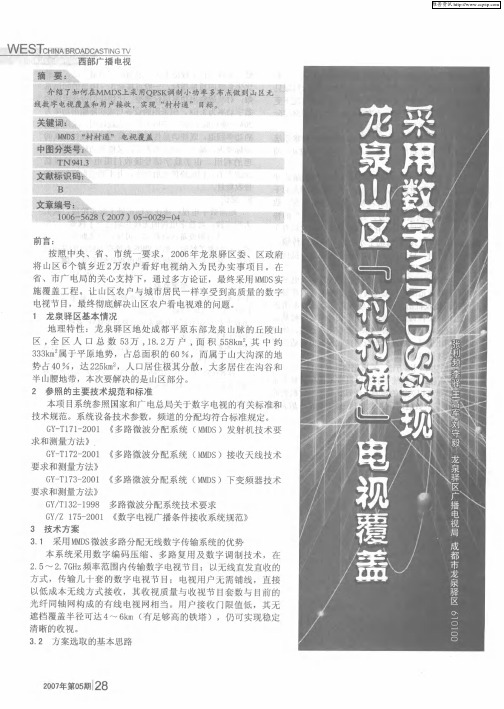 采用数字MMDS实现龙泉山区“村村通”电视覆盖工程