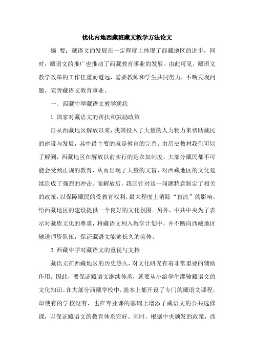 优化内地西藏班藏文教学方法论文