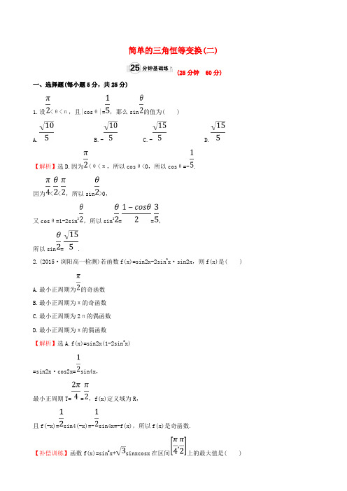 高中数学第三章三角恒等变换3_2简单的三角恒等变换2课时提升作业1新人教A版必修4