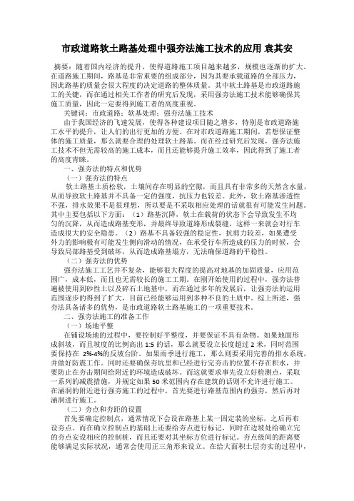 市政道路软土路基处理中强夯法施工技术的应用 袁其安