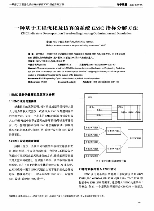 一种基于工程优化及仿真的系统EMC指标分解方法