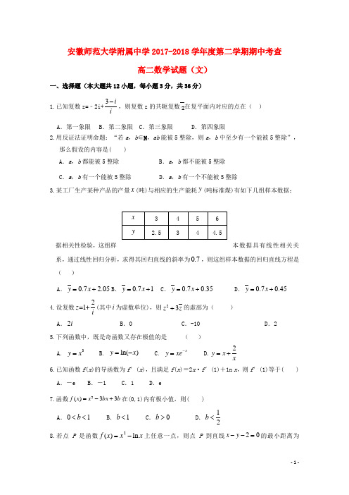 安徽省师范大学附属中学2019年高二数学下学期期中考查试题 文